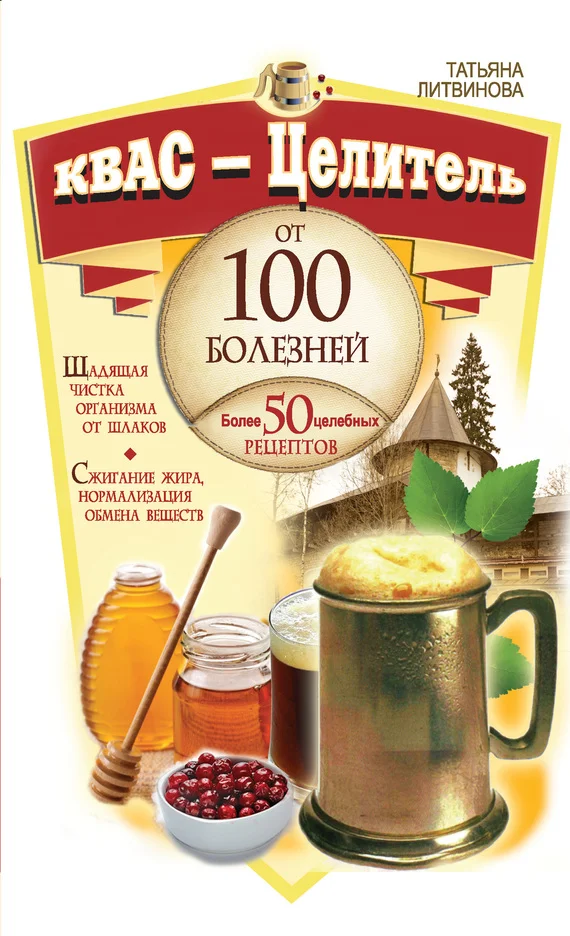 Обложка Квас – целитель от 100 болезней. Более 50 целебных рецептов