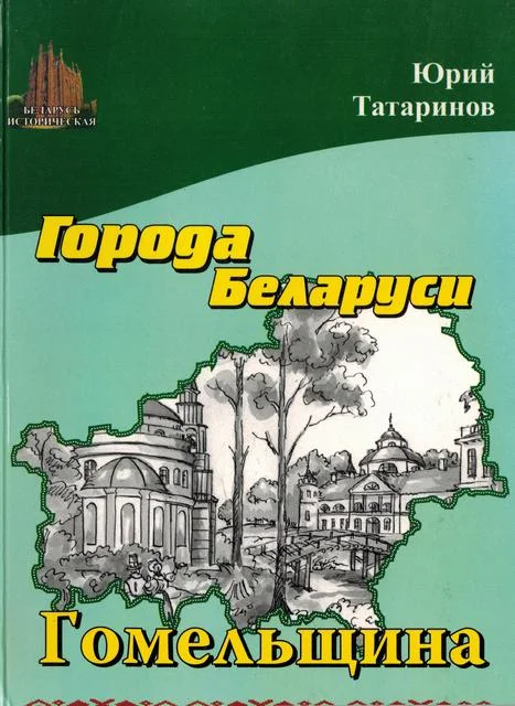 Обложка Города Беларуси в некоторых интересных исторических сведениях. Гомельщина