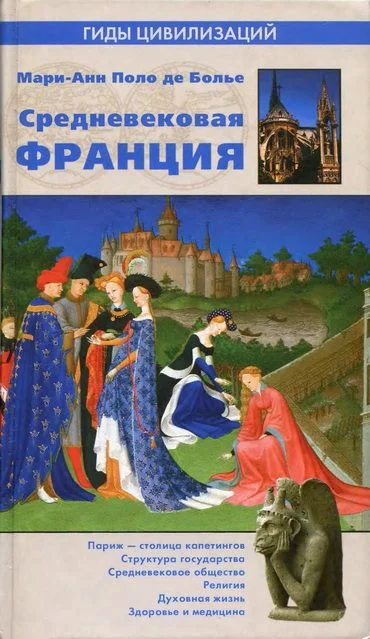 Обложка Средневековая Франция