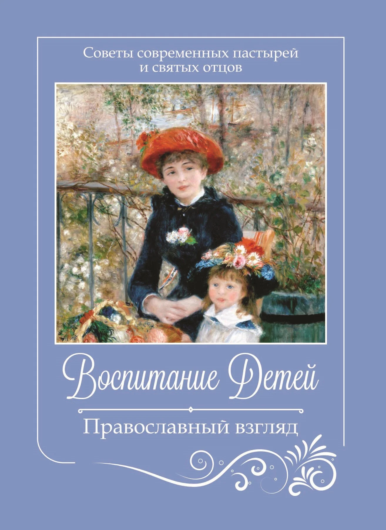 Обложка Воспитание детей. Православный взгляд. Советы современных пастырей и святых отцов