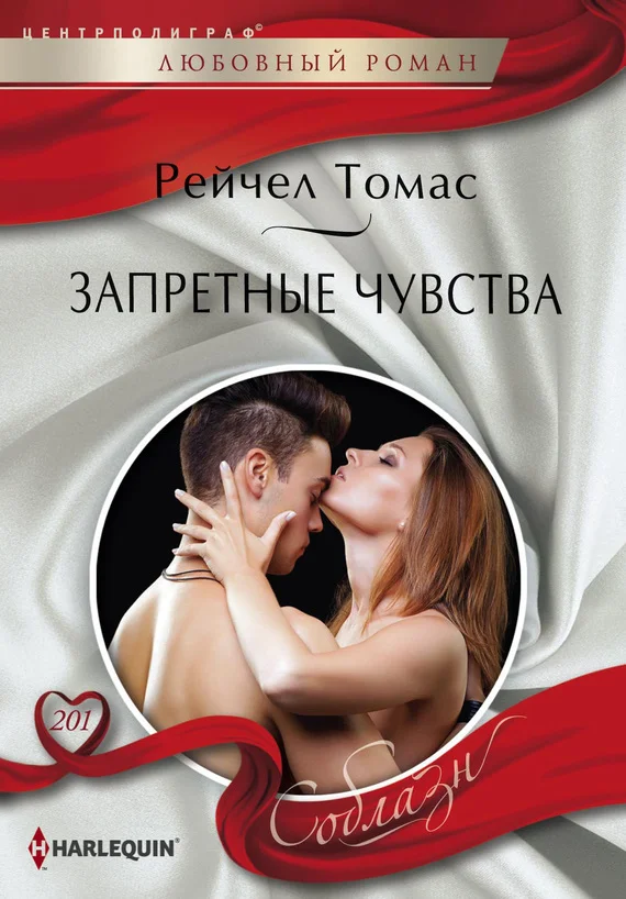 Обложка Запретные чувства