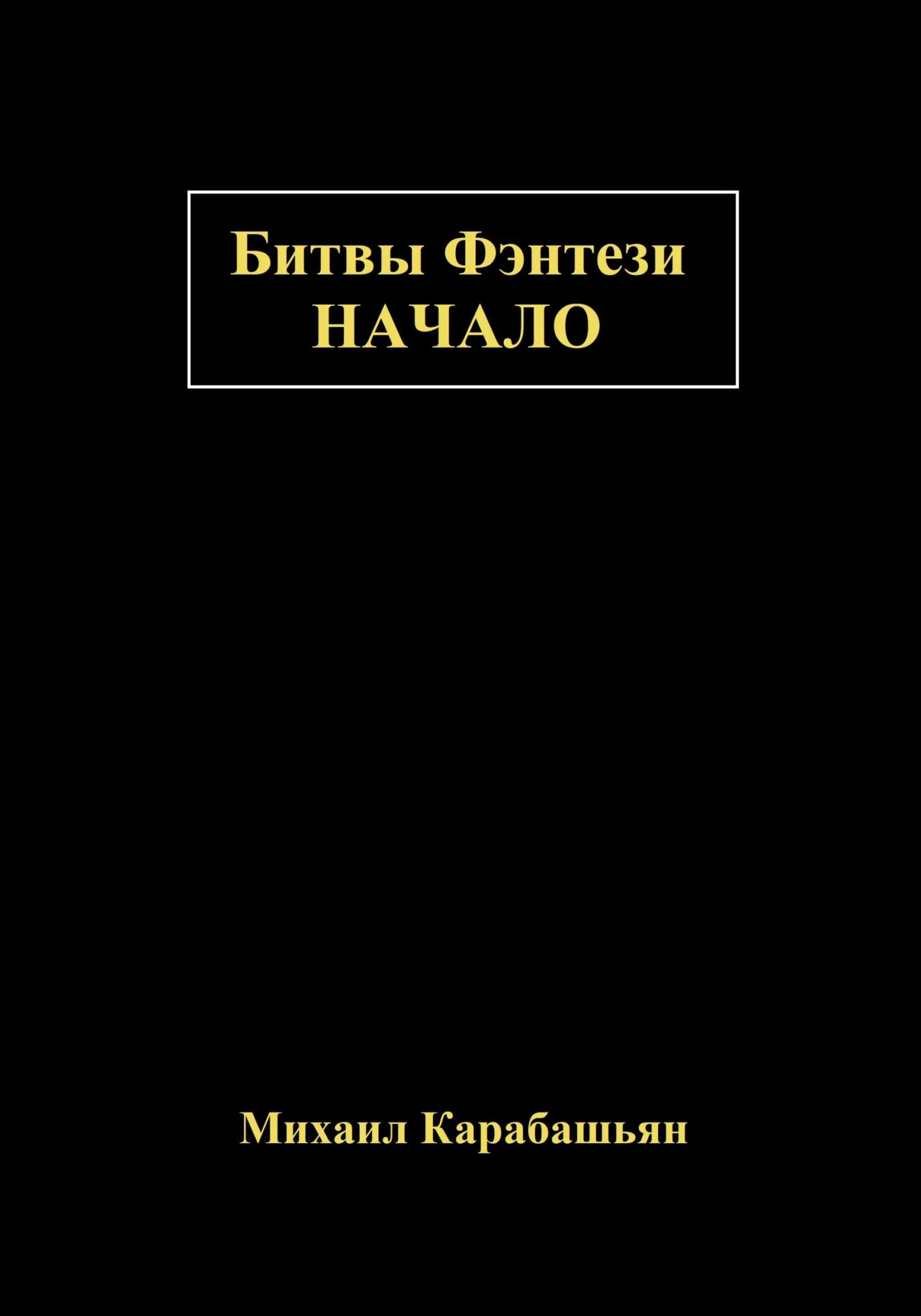 Обложка Битвы Фэнтези: Начало