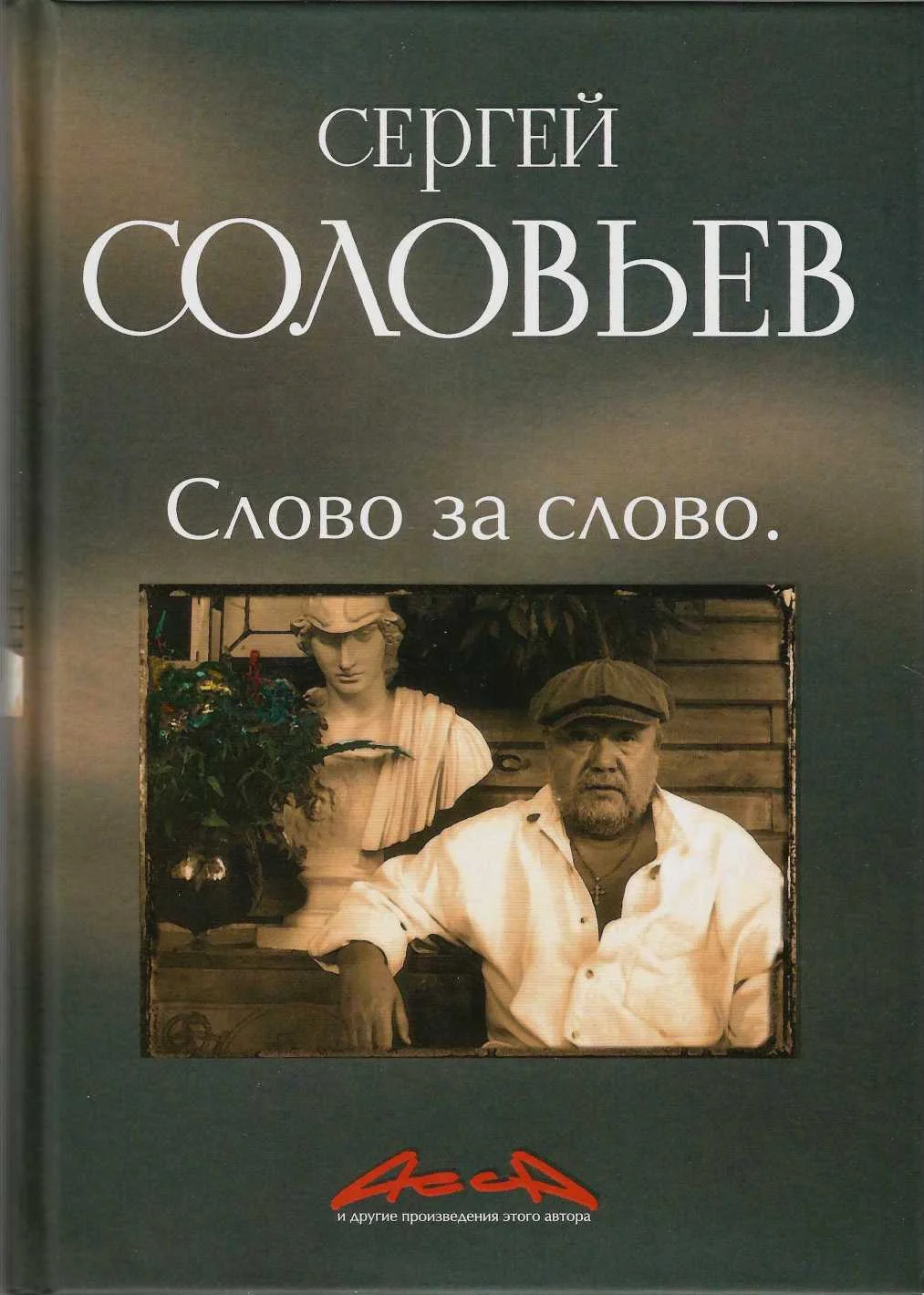Обложка Асса и другие произведения этого автора. Книга 3. Слово за Слово