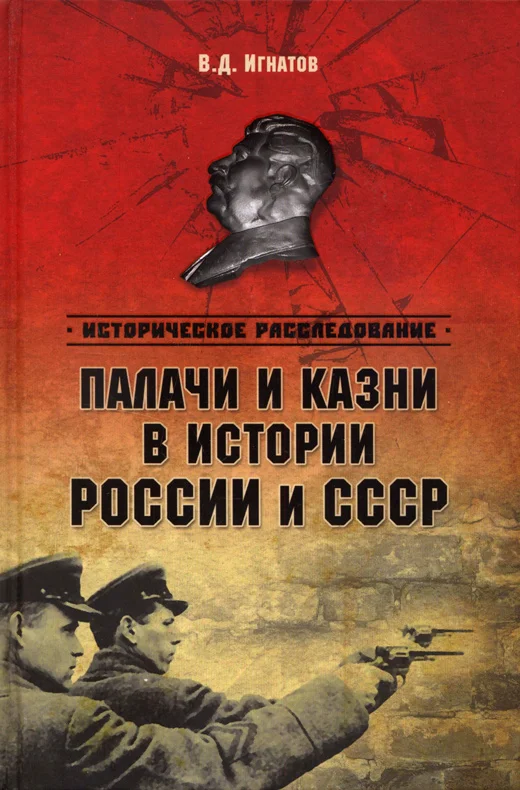 Обложка Палачи и казни в истории России и СССР (с илл.)