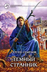 Обложка Темный странник