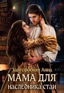 Обложка Мама Для Наследника Стаи