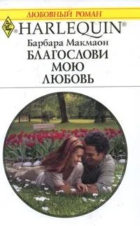 Обложка Благослови мою любовь