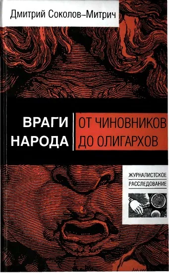 Обложка Враги народа: от чиновников до олигархов