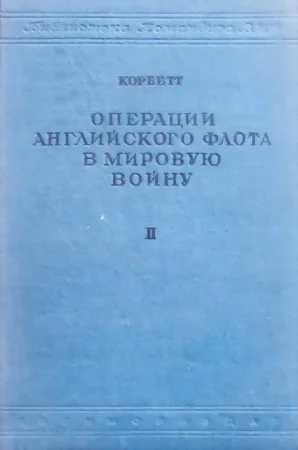 Обложка Операции английского флота в мировую войну