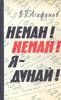 Обложка Неман! Неман! Я — Дунай!