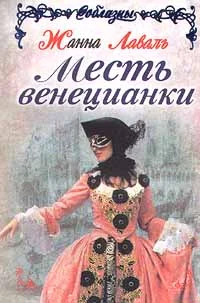 Обложка Месть венецианки