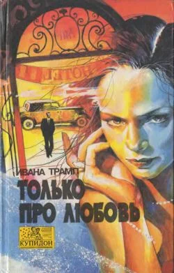 Обложка Только про любовь