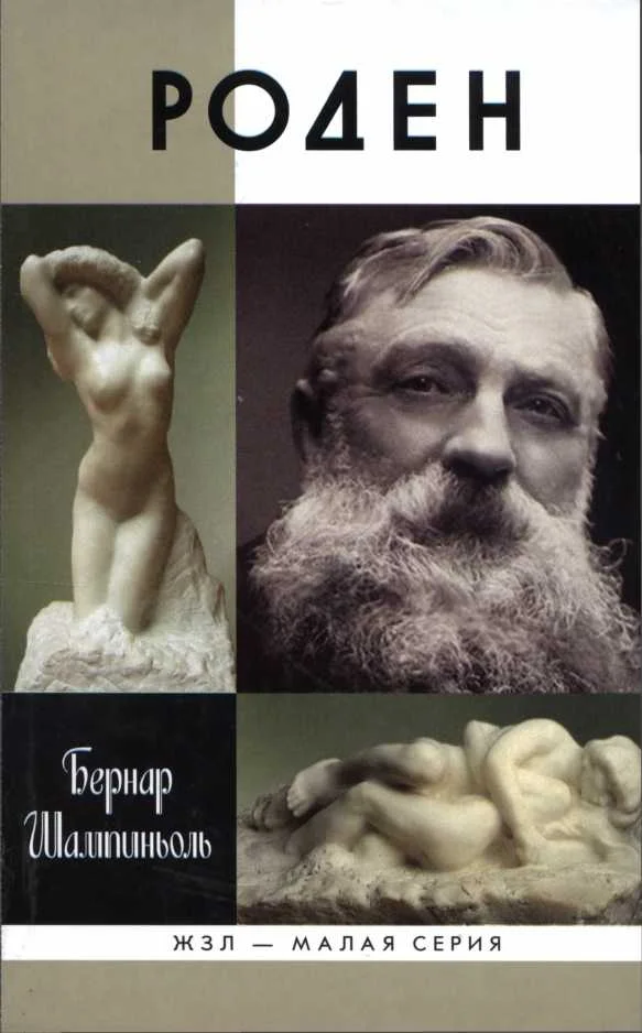 Обложка Роден