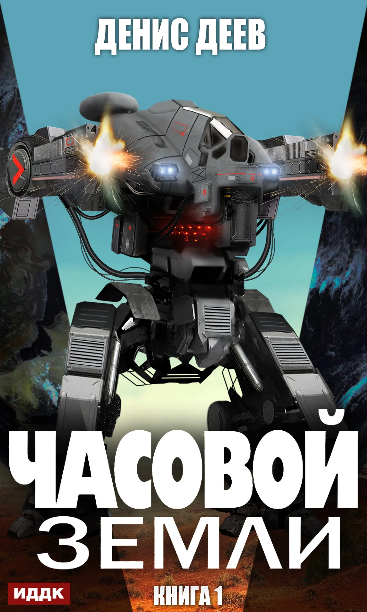 Обложка Часовой Земли. Книга 1
