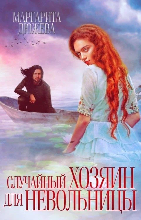 Обложка Случайный хозяин для невольницы