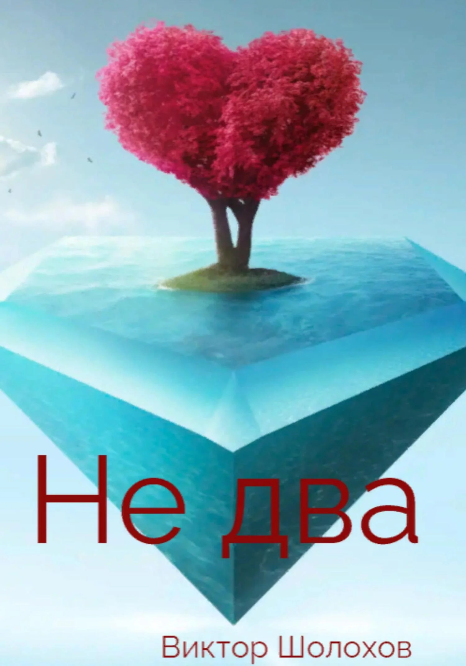 Обложка Не два