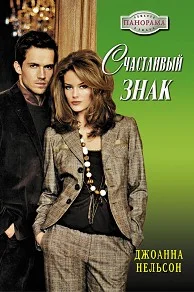 Обложка Счастливый знак