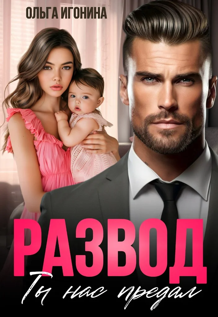 Обложка Развод. Ты нас предал