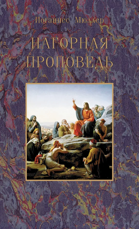 Обложка Нагорная проповедь