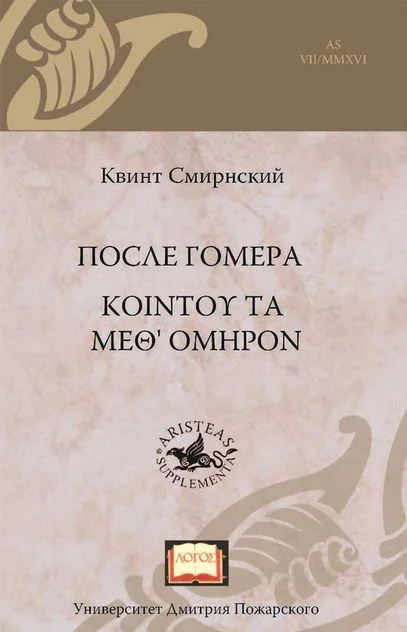 Обложка После Гомера