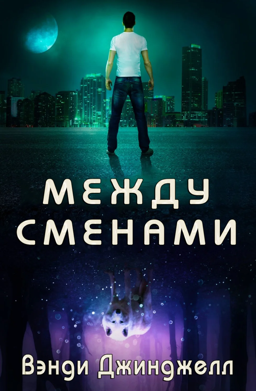 Обложка Между сменами