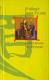 Обложка Призрак в храме