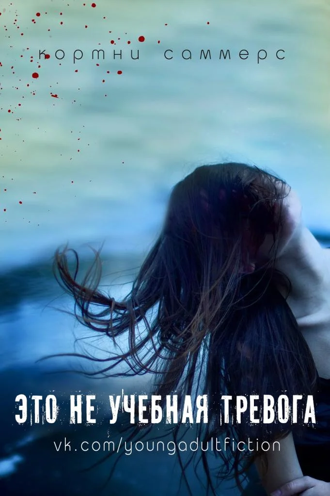 Обложка Это не учебная тревога