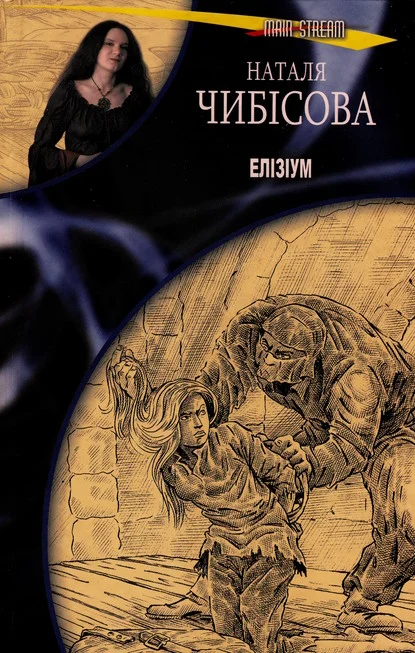 Обложка Елізіум