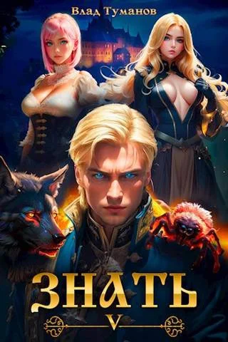 Обложка Знать. Книга V