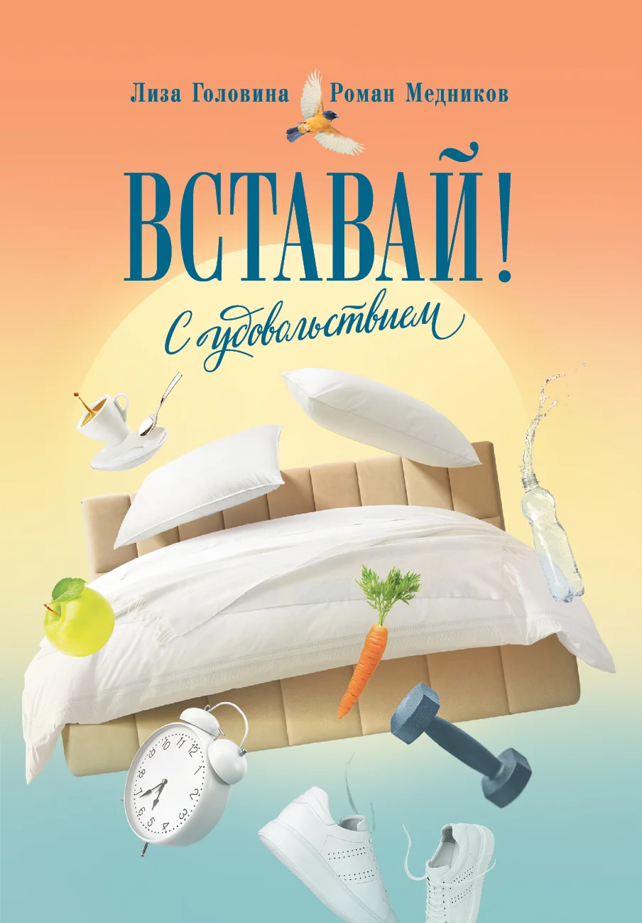 Обложка Вставай! С удовольствием (Converted from epub)