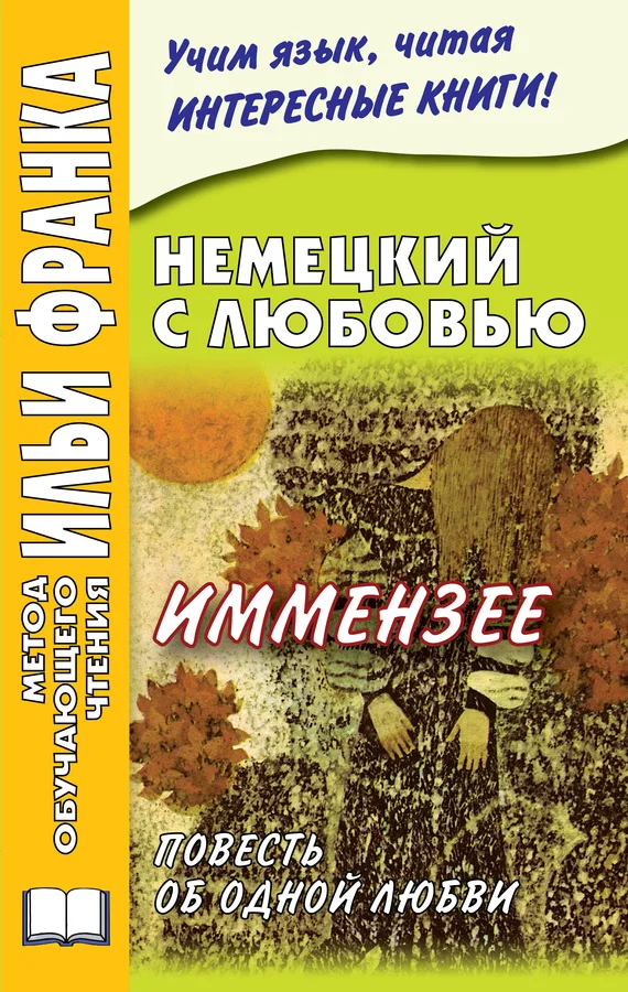 Обложка Немецкий с любовью. Иммензее. Повесть об одной любви