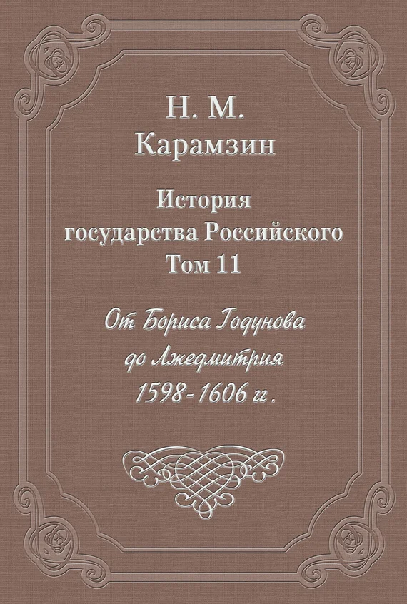 Обложка Том 11. От Бориса Годунова до Лжедмитрия, 1598-1606 гг.
