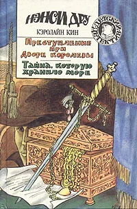 Обложка Тайна, которую хранило море