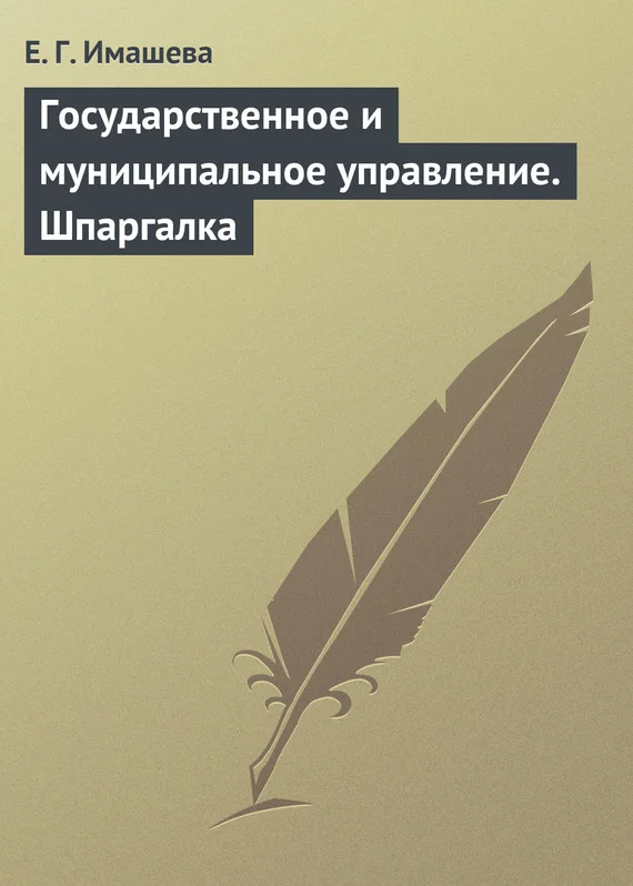 Обложка Государственное и муниципальное управление. Шпаргалка