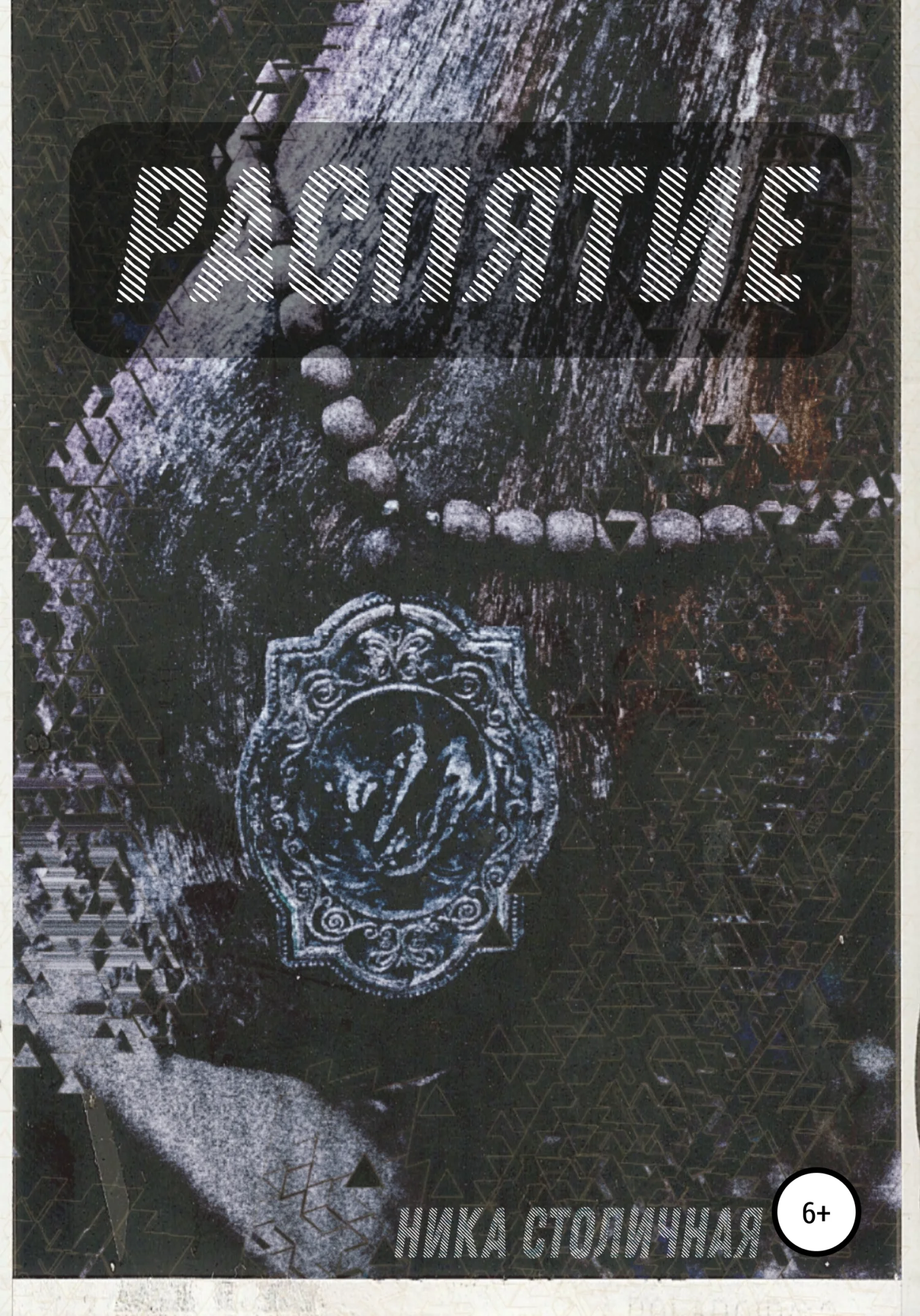 Обложка Распятие