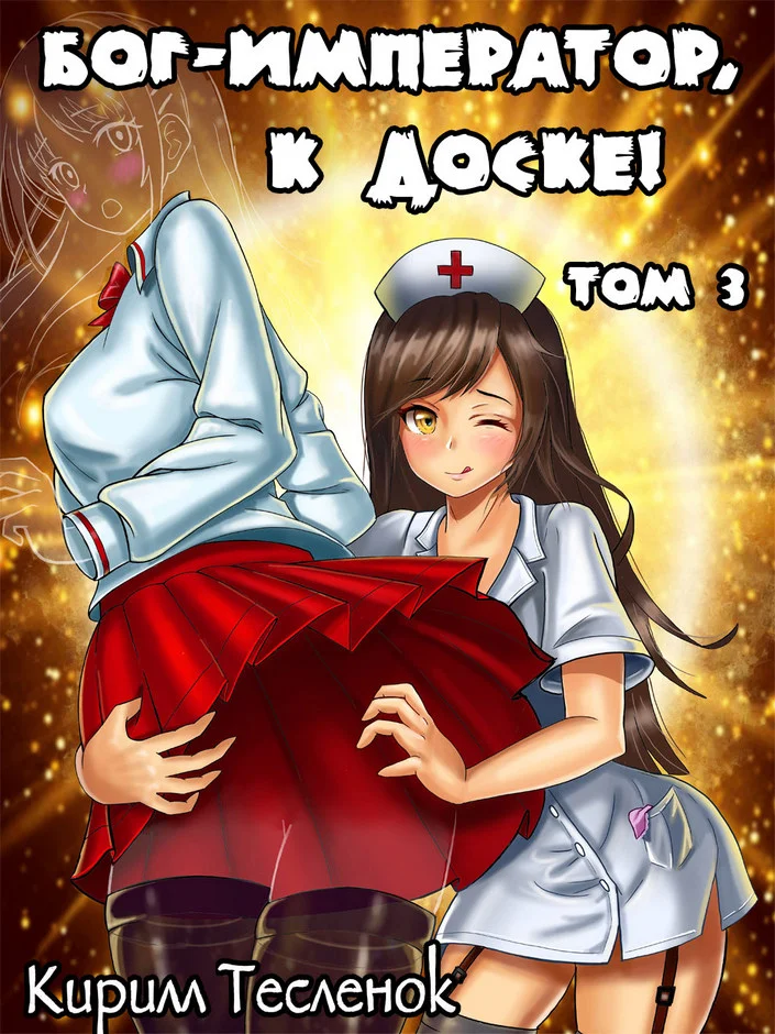 Обложка Бог-Император, к доске! #3