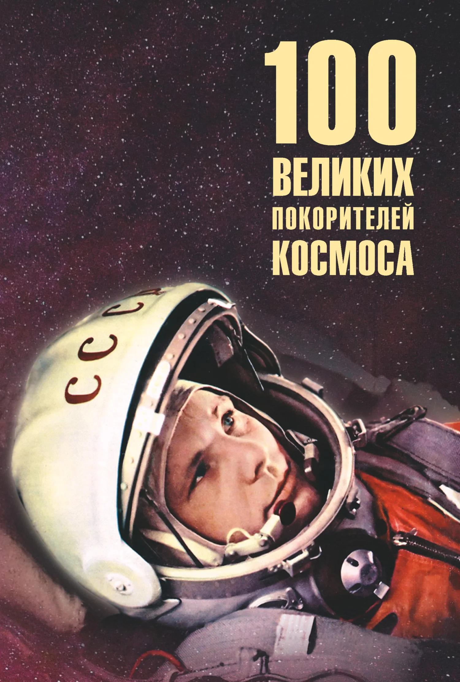 Обложка 100 великих покорителей космоса