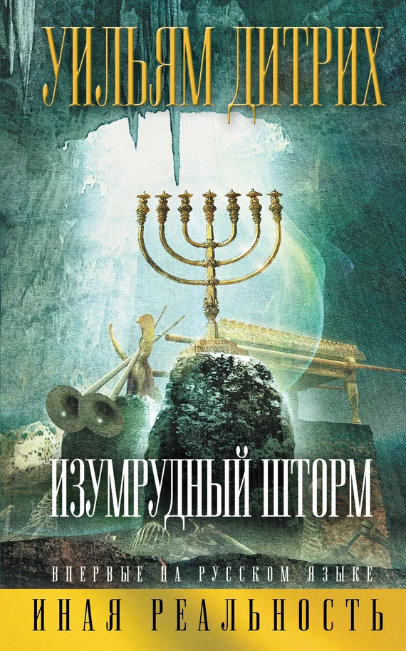 Обложка Изумрудный шторм