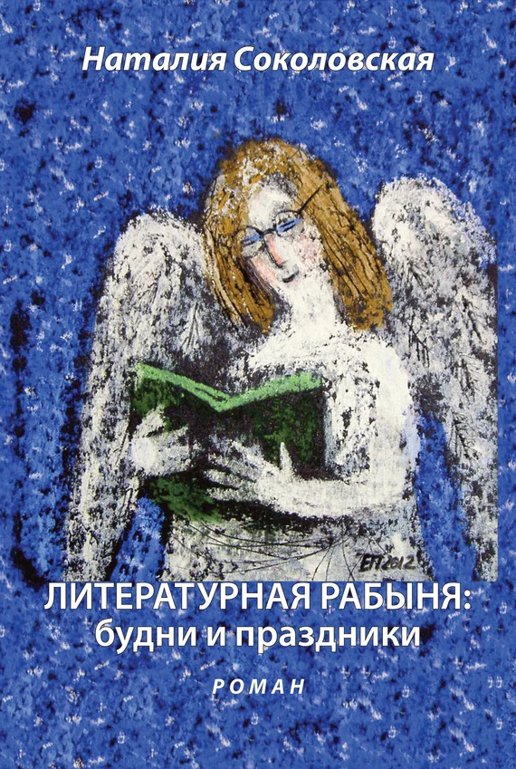 Обложка Литературная рабыня: будни и праздники