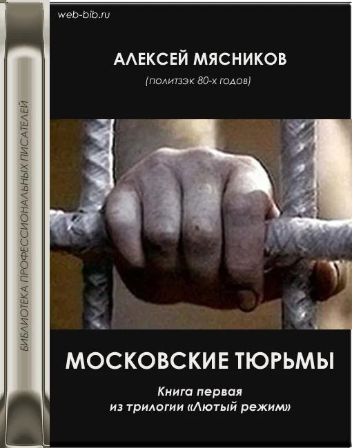 Обложка Московские тюрьмы