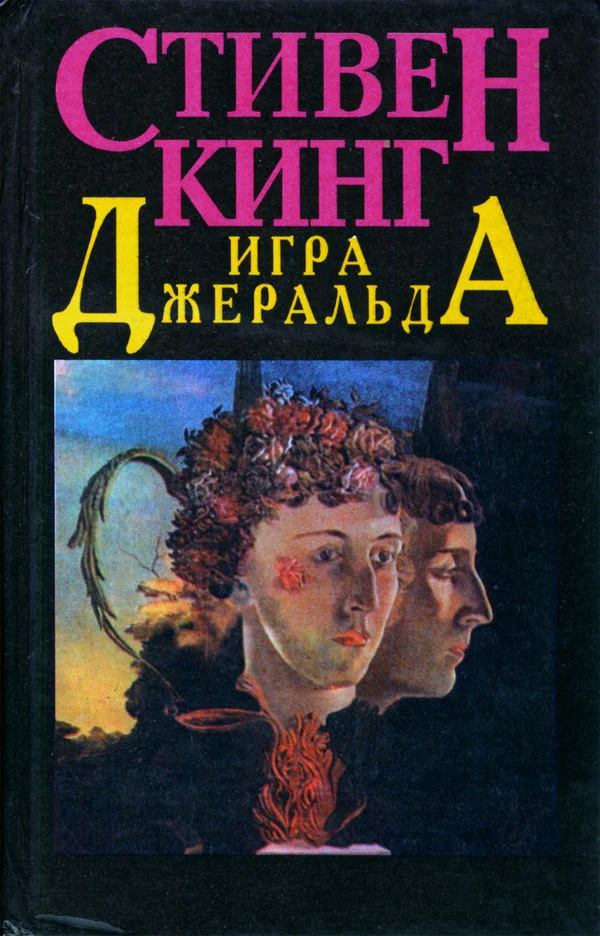 Обложка Игра Джеральда
