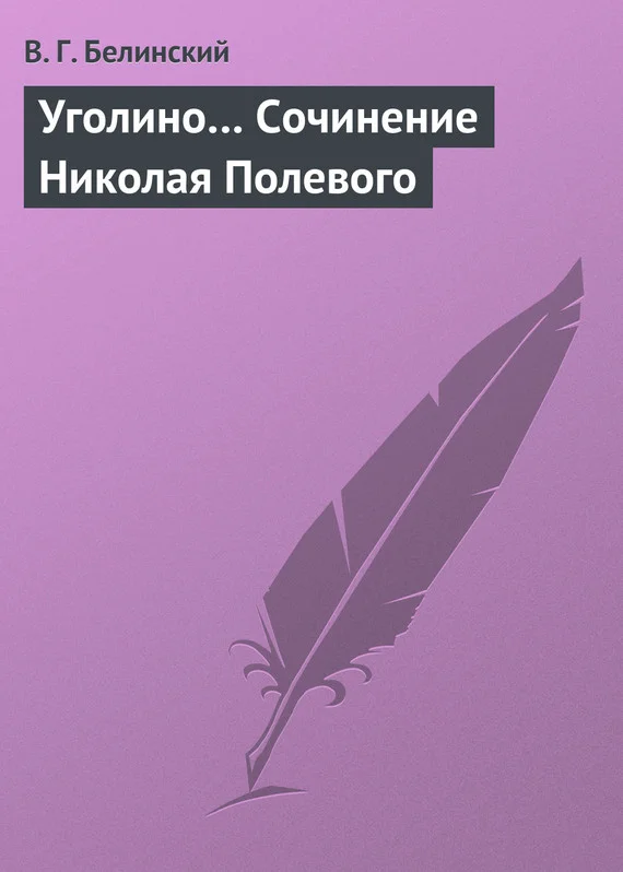Обложка Уголино… Сочинение Николая Полевого