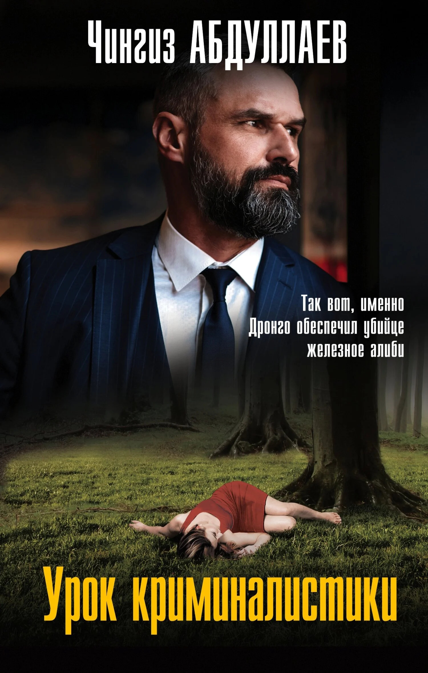 Обложка Урок криминалистики
