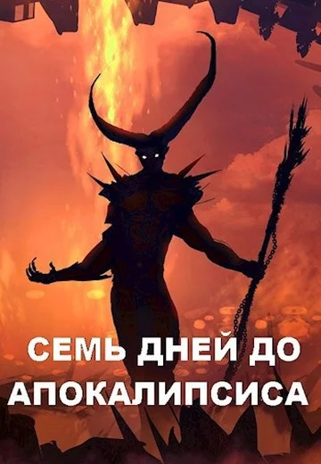 Обложка Семь дней до Апокалипсиса