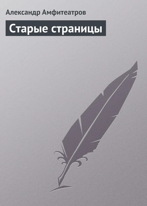 Обложка Старые страницы