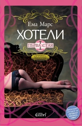 Обложка Хотели -  Първа стая