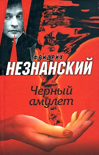 Обложка Черный амулет