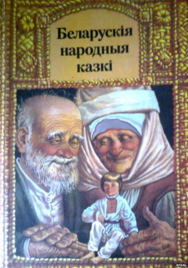 Обложка Беларускiя народныя казкi