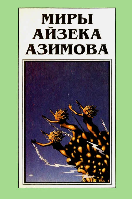 Обложка Миры Айзека Азимова. Книга 11