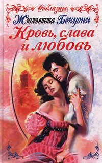 Обложка Кровь, слава и любовь